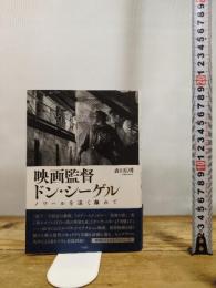 映画監督 ドン・シーゲル: ノワールを遠く離れて 作品社 吉田 広明