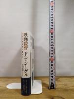 映画監督 ドン・シーゲル: ノワールを遠く離れて 作品社 吉田 広明