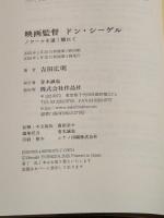映画監督 ドン・シーゲル: ノワールを遠く離れて 作品社 吉田 広明