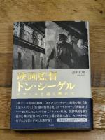 映画監督 ドン・シーゲル: ノワールを遠く離れて 作品社 吉田 広明