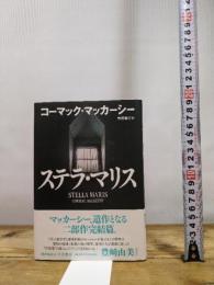ステラ・マリス 早川書房 コーマック・マッカーシー
