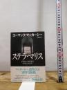 ステラ・マリス 早川書房 コーマック・マッカーシー