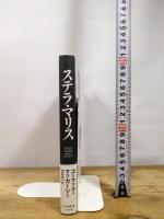 ステラ・マリス 早川書房 コーマック・マッカーシー