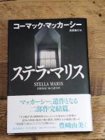 ステラ・マリス 早川書房 コーマック・マッカーシー