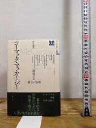 コーマック・マッカーシー 錯綜する暴力と倫理 (アメリカ文学との邂逅) 三修社 山口 和彦