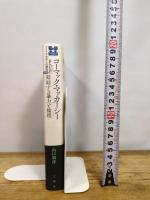 コーマック・マッカーシー 錯綜する暴力と倫理 (アメリカ文学との邂逅) 三修社 山口 和彦