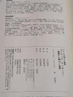 コーマック・マッカーシー 錯綜する暴力と倫理 (アメリカ文学との邂逅) 三修社 山口 和彦