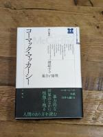 コーマック・マッカーシー 錯綜する暴力と倫理 (アメリカ文学との邂逅) 三修社 山口 和彦