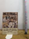 櫟翁稗説・筆苑雑記 作品社 李 斉賢