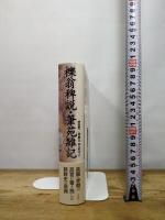 櫟翁稗説・筆苑雑記 作品社 李 斉賢