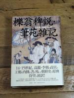 櫟翁稗説・筆苑雑記 作品社 李 斉賢