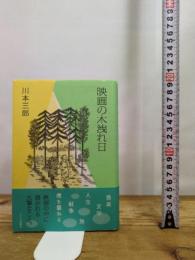 映画の木洩れ日 キネマ旬報社 川本三郎