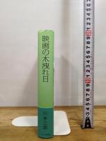 映画の木洩れ日 キネマ旬報社 川本三郎