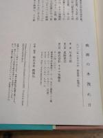 映画の木洩れ日 キネマ旬報社 川本三郎