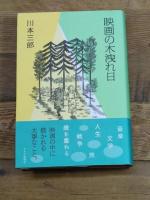 映画の木洩れ日 キネマ旬報社 川本三郎