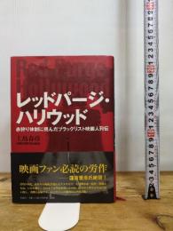 レッドパージ・ハリウッド――赤狩り体制に挑んだブラックリスト映画人列伝 作品社 上島 春彦