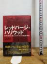 レッドパージ・ハリウッド――赤狩り体制に挑んだブラックリスト映画人列伝 作品社 上島 春彦