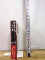 レッドパージ・ハリウッド――赤狩り体制に挑んだブラックリスト映画人列伝 作品社 上島 春彦