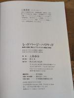 レッドパージ・ハリウッド――赤狩り体制に挑んだブラックリスト映画人列伝 作品社 上島 春彦