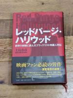 レッドパージ・ハリウッド――赤狩り体制に挑んだブラックリスト映画人列伝 作品社 上島 春彦