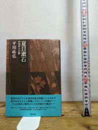 夏目漱石: 非西洋の苦闘 (平川祐弘決定版著作集 第 3巻) 勉誠社(勉誠出版) 平川祐弘