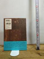 夏目漱石: 非西洋の苦闘 (平川祐弘決定版著作集 第 3巻) 勉誠社(勉誠出版) 平川祐弘