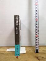 夏目漱石: 非西洋の苦闘 (平川祐弘決定版著作集 第 3巻) 勉誠社(勉誠出版) 平川祐弘