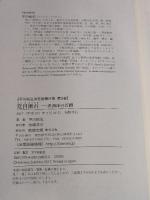 夏目漱石: 非西洋の苦闘 (平川祐弘決定版著作集 第 3巻) 勉誠社(勉誠出版) 平川祐弘