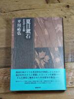 夏目漱石: 非西洋の苦闘 (平川祐弘決定版著作集 第 3巻) 勉誠社(勉誠出版) 平川祐弘