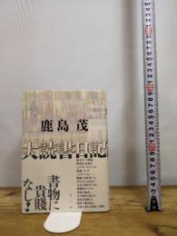 大読書日記 青土社 鹿島茂