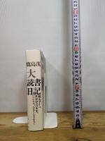 大読書日記 青土社 鹿島茂