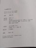 大読書日記 青土社 鹿島茂