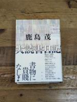 大読書日記 青土社 鹿島茂