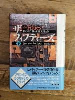 ザ・フィフティーズ 下 新潮社 デイヴィッド ハルバースタム