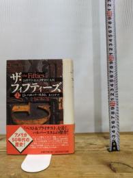 ザ・フィフティーズ 上 新潮社 デイヴィッド ハルバースタム