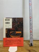 ザ・フィフティーズ 上 新潮社 デイヴィッド ハルバースタム