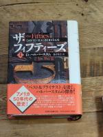 ザ・フィフティーズ 上 新潮社 デイヴィッド ハルバースタム