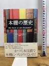 本棚の歴史 白水社 ヘンリー ペトロスキー