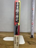 本棚の歴史 白水社 ヘンリー ペトロスキー