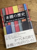 本棚の歴史 白水社 ヘンリー ペトロスキー