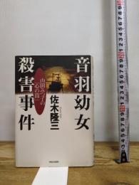 音羽幼女殺害事件: 山田みつ子の心の闇 青春出版社 佐木 隆三