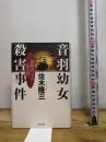 音羽幼女殺害事件: 山田みつ子の心の闇 青春出版社 佐木 隆三