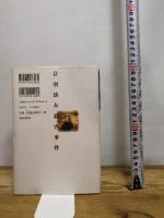 音羽幼女殺害事件: 山田みつ子の心の闇 青春出版社 佐木 隆三