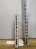 音羽幼女殺害事件: 山田みつ子の心の闇 青春出版社 佐木 隆三