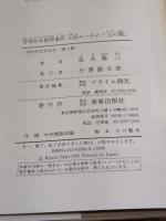 音羽幼女殺害事件: 山田みつ子の心の闇 青春出版社 佐木 隆三
