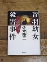 音羽幼女殺害事件: 山田みつ子の心の闇 青春出版社 佐木 隆三