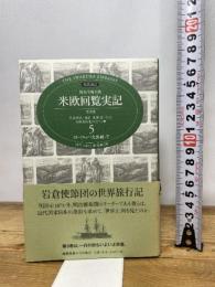 特命全権大使米欧回覧実記 5 普及版 ヨーロッパ大陸編 下―現代語訳 1871-1873 附・帰航日程 (5) 慶應義塾大学出版会 久米 邦武