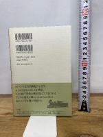 特命全権大使米欧回覧実記 5 普及版 ヨーロッパ大陸編 下―現代語訳 1871-1873 附・帰航日程 (5) 慶應義塾大学出版会 久米 邦武