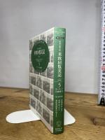 特命全権大使米欧回覧実記 5 普及版 ヨーロッパ大陸編 下―現代語訳 1871-1873 附・帰航日程 (5) 慶應義塾大学出版会 久米 邦武
