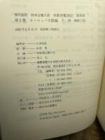 特命全権大使米欧回覧実記 5 普及版 ヨーロッパ大陸編 下―現代語訳 1871-1873 附・帰航日程 (5) 慶應義塾大学出版会 久米 邦武